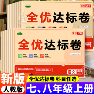 七年级上册全优达标卷人教版八年级上册语数英政史地生物单元检测模拟期中末冲刺测试卷必刷题初中78年级全套中考复习基础知识汇总