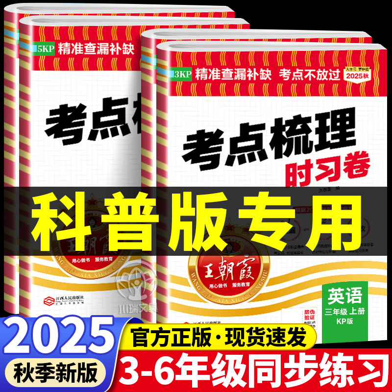 科普版英语王朝霞考点梳理时习卷