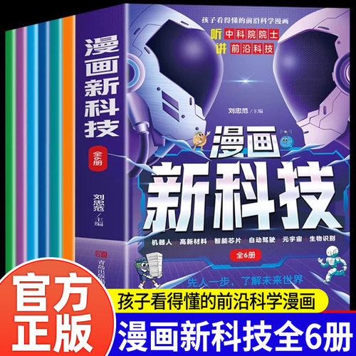 漫画新科技趣味科普百科绘本书籍