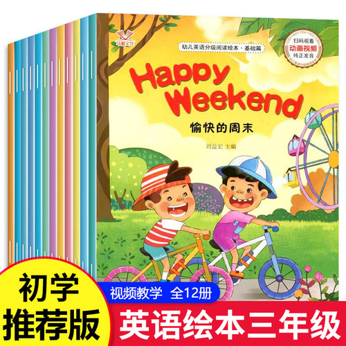 小学英语绘本三年级【全12册】