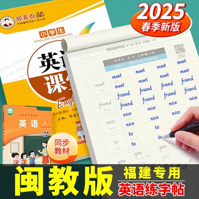 邹慕白闽教版英语课本同步练字帖