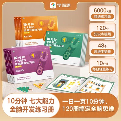10分钟七大能力全脑开发练习册
