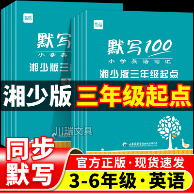 湘少版小学英语单词默写本练习册