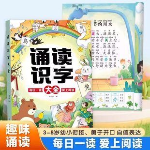 趣味诵读识字大全幼小衔接每日晨读幼儿园绘本阅读宝宝识字早教大字注音版学前班大班升一年级儿童儿歌唐诗古诗词朗诵学汉字认字书