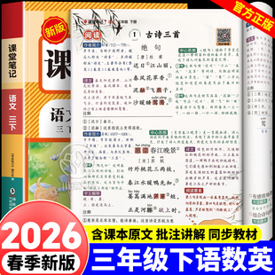 三年级下册新版 小学生教材全解读三下课本同步教材课前预习复习黄冈随堂学霸笔记 课堂笔记含课本原文语文数学英语全套同步人教版