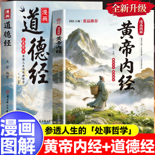 漫画道德经黄帝内经正版书籍孩子读得懂的国学经典树立正确的人生观价值观培养豁达好气度通透为人处世道理小学生课外阅读经典书籍