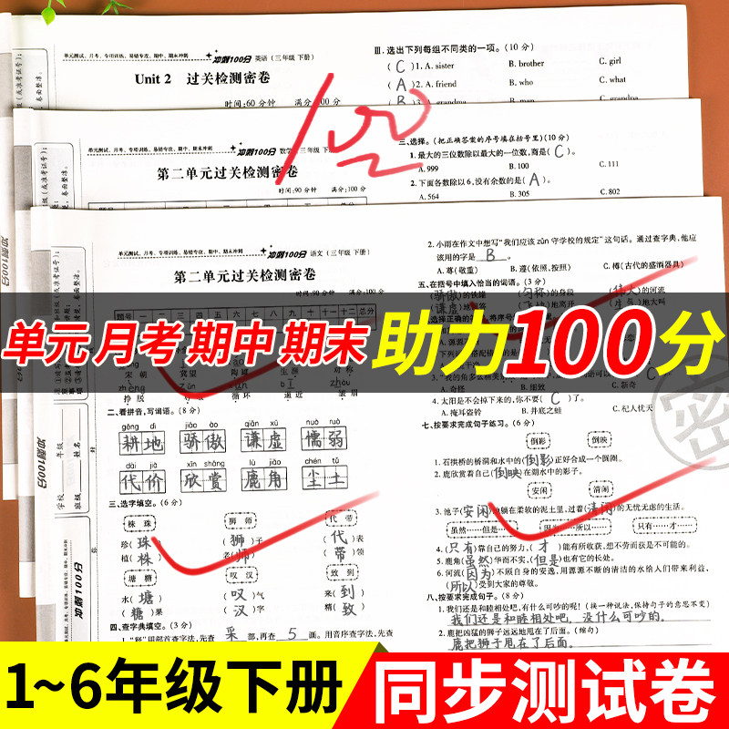 一年级二年级三年级下册试卷测试卷全套小学四五六年级期末冲刺100分部编人教版语文数学英语周考 月考 单元 期中 期末冲刺测试卷
