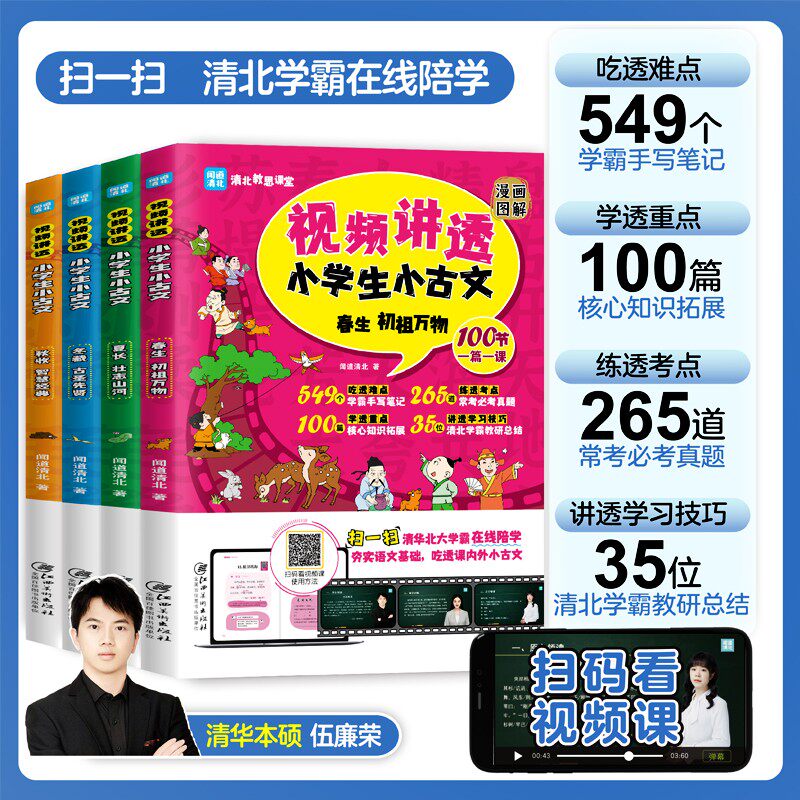 漫画版视频讲透小学生小古文100课全套4册一二三四五六年级必背古诗词75十80首语文课本文言文阅读译注与赏析清华北大学霸在线陪学