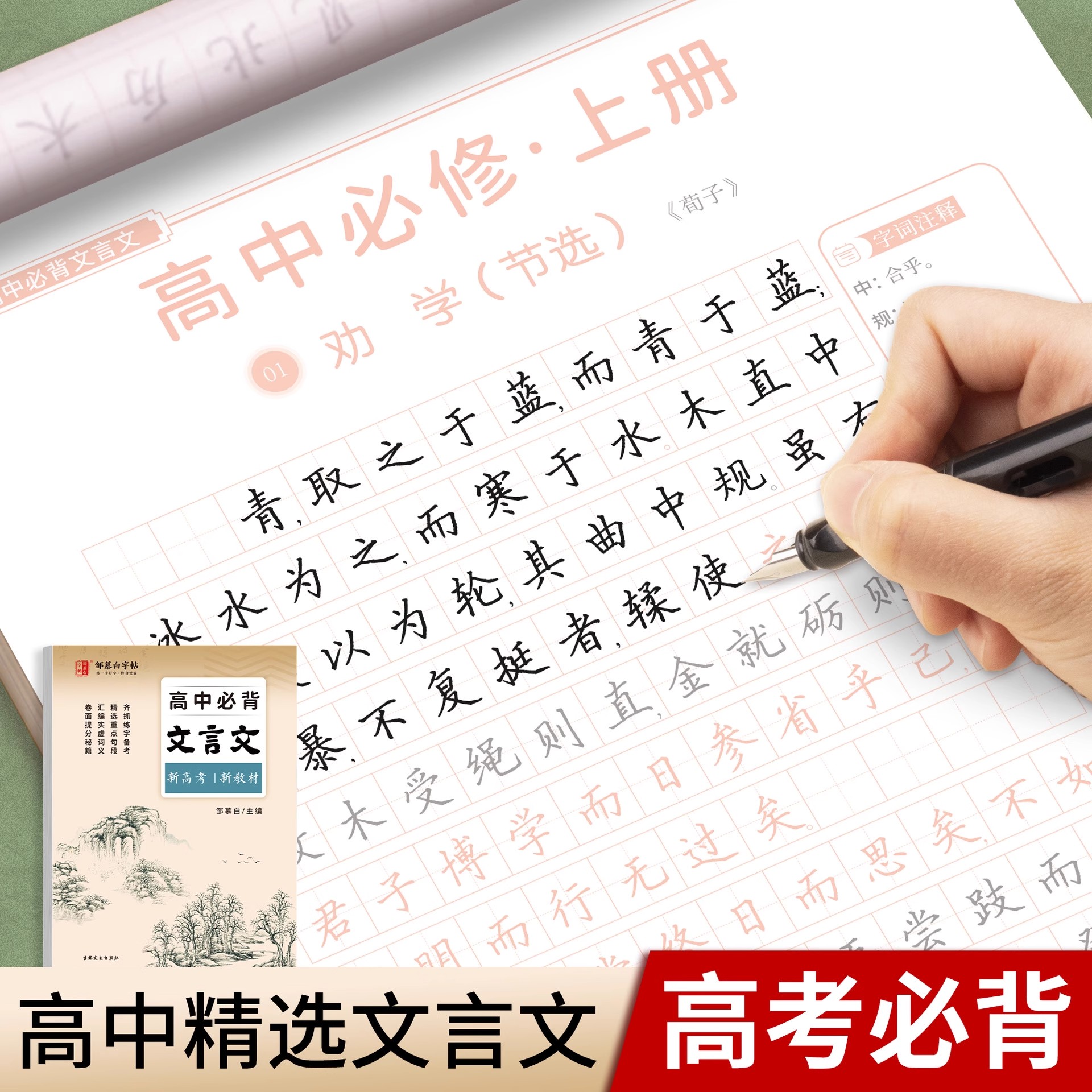 高中必背古诗文72篇文言文练字帖