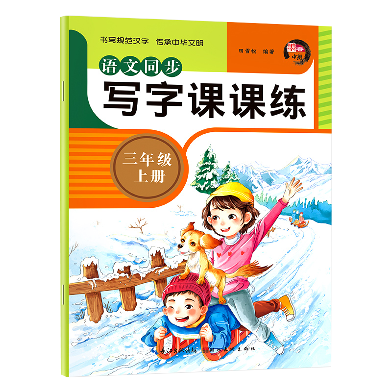 三年级上册语文同步字帖人教版