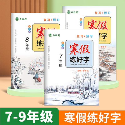 七八九年级寒假练好字练字帖