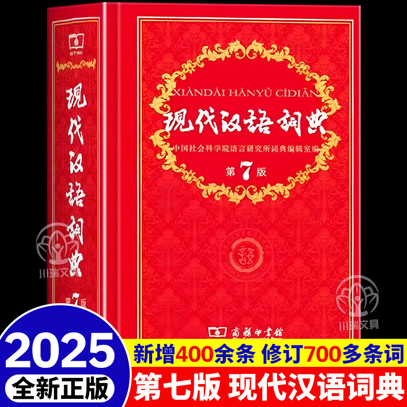 现代汉语词典第7版汉语工具书