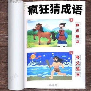 看图猜成语书魔法成语故事一二三四五六年级小学生课外阅读必读书籍猜谜语大全卡儿童脑筋急转弯漫画版四字成语接龙思维训练益智书