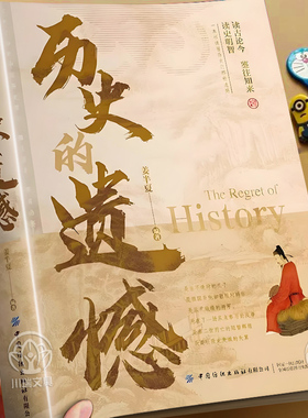 历史的遗憾正版书姜半夏著青少年成人阅读历史类知识普及读物初高中小学生课外阅读必读书籍一本书读懂中国史不可不知的中国历史