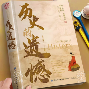 历史的遗憾正版书姜半夏著青少年成人阅读历史类知识普及读物初高中小学生课外阅读必读书籍一本书读懂中国史不可不知的中国历史