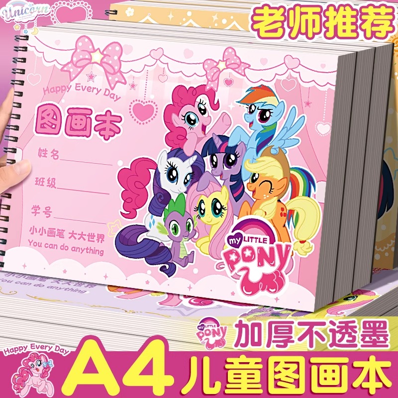 小马宝莉A4儿童图画本