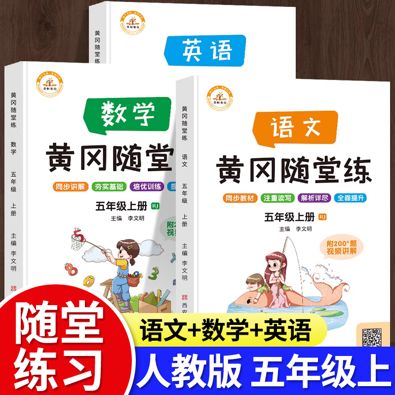 小学五年级上册同步练习册语文数学英语全套3册人教版教材同步训练题5上课时作业黄冈随堂练一课一练课堂笔记作业本辅导学习资料书