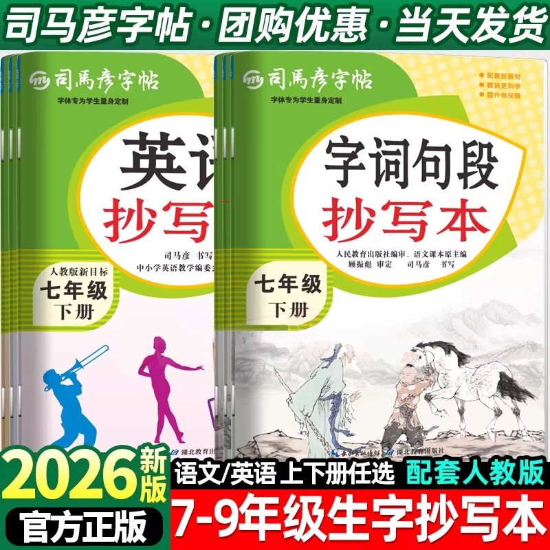 司马彦英语练字贴七年级上册下册写字课课练初中八九年级抄写本课本同步人教版语文英语写字硬笔书法临摹本练习初中生字帖专用字帖