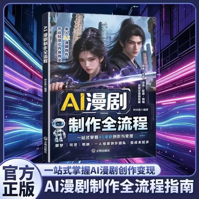 AI漫剧制作全流程正版一站式掌握AI漫剧创作与变现单人AI漫剧创作开启轻资产内容创业一人组建创作团队零基础入门到精通畅销书籍