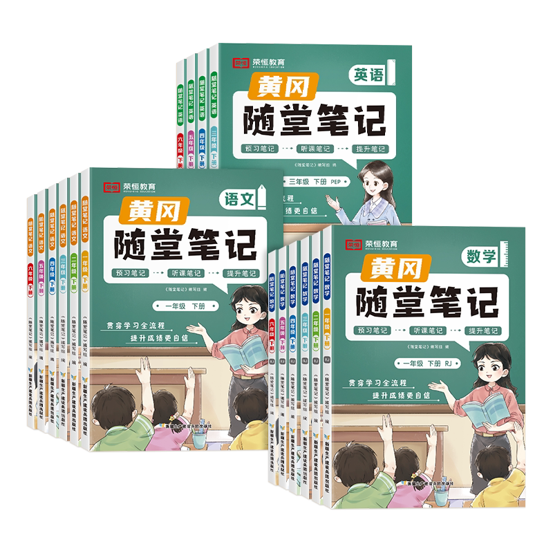 1-6年级黄冈随堂笔记课前预复习