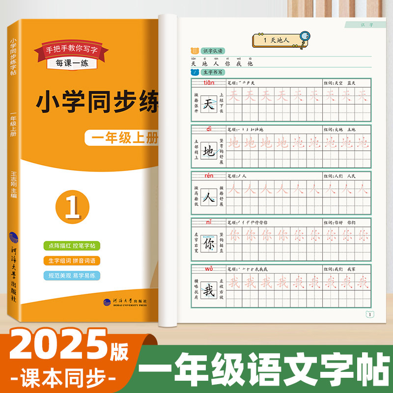 小学一年级语文同步练字帖上册下册点阵控笔临摹描红专项训练同步教材内容人教版一课一练小学生专用楷体笔画笔顺生字组词练字帖,书籍/杂志/报纸,练字本/练字板,淘宝优惠券,粉丝福利购,淘宝优惠卷