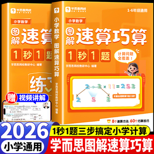 学而思小学数学图解速算巧算技巧一本通一二三四五六年级计算题专项强化训练速算巧算口诀公式练习册解题技巧数学思维拓展训练习册