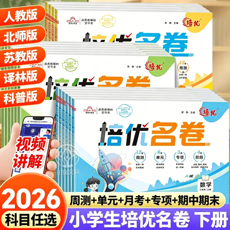 小学培优名卷一二三四五六年级上册语文人教版数学北师苏教版英语科普译林版同步测试卷单元测试题期中期末一百分模拟考试卷练习册