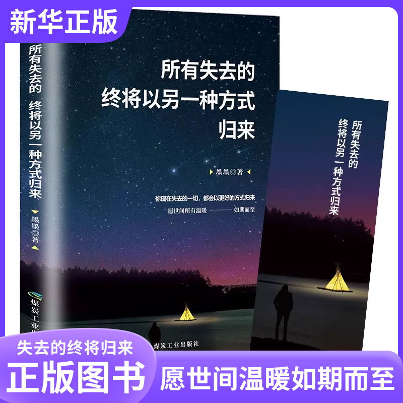 所有失去都会归来终将以另一种方式归来青少年正版励志小说正能量治愈系书籍青春文学经典读物心灵鸡汤励志书籍畅销书排行榜