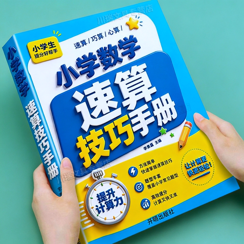 小学数学速算技巧解题方法手册
