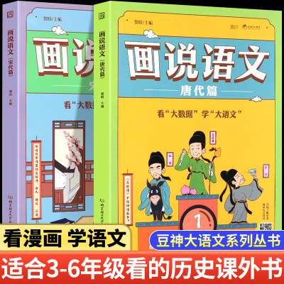 画说语文唐代篇 宋代篇豆神窦昕大语文那些事儿小学生阅读课外书籍三四五六年级必读的课外书抵达历史系列漫画历史故事读物百科