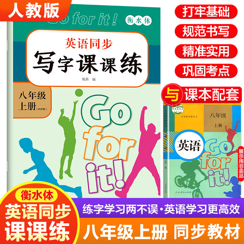 八年级衡水体英语字帖上册课本同步练字帖人教版初二8年级英语单词词汇短语临摹练字本描红练字帖同步训练初中生专用字帖