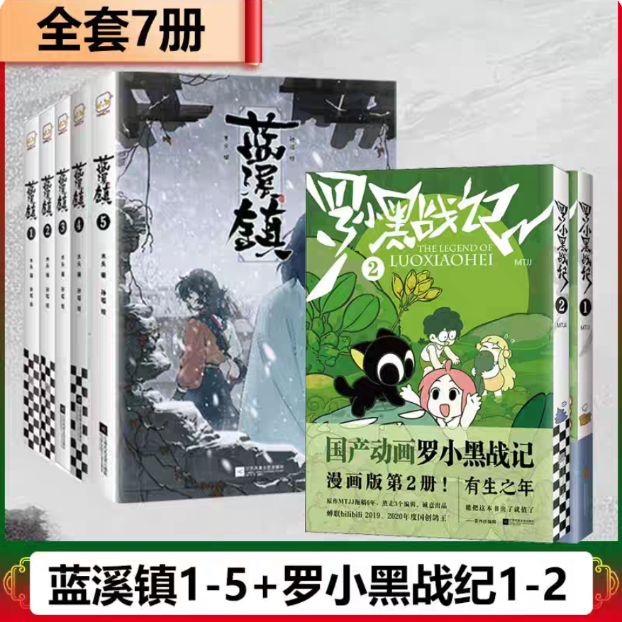 罗小黑战记蓝溪镇全套7册正版动漫电影原著国漫小学生课外阅读励志友情国民级漫画高分国漫爆笑搞笑幽默小说漫画奇幻治愈亲情漫画