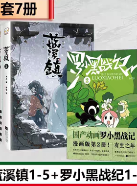 罗小黑战记蓝溪镇全套7册正版动漫电影原著国漫小学生课外阅读励志友情国民级漫画高分国漫爆笑搞笑幽默小说漫画奇幻治愈亲情漫画