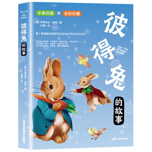 彼得兔的故事中英文双语彩图正版父与子兔子坡大象巴巴经典童话故事绘本漫画书儿童文学名著读物小学生三四五六年级课外必阅读书籍