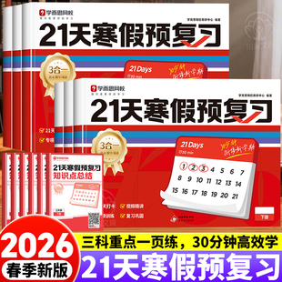 2026学而思寒假预复习21天打卡计划一年级二年级三四五六年级语文数学英语三合一同步人教版寒假衔接作业复习巩固高频考点专项训练