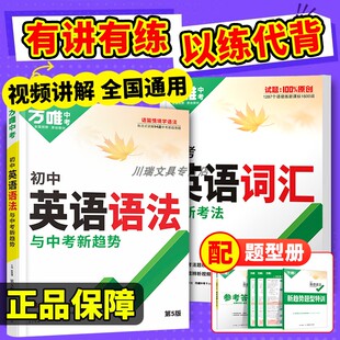 2025新版万唯中考初中英语语法与中考新趋势全解一本通初中一二三年级英语高频词汇完形阅读练习题七八九年级基础知识点大全必刷题