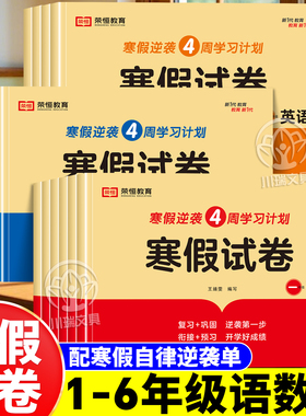 小学寒假测试卷人教版语文数学英语一二年级三年级四五年级上册同步训练快乐假期衔接预复习单元期中期末冲刺试卷寒假作业本2026