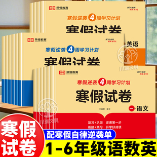 小学寒假测试卷人教版语文数学英语一二年级三年级四五年级上册同步训练快乐假期衔接预复习单元期中期末冲刺试卷寒假作业本2025