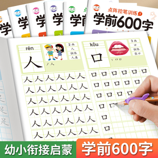 点阵控笔训练学前600字幼儿认字识字练字帖写字本全6册儿童初学者大班幼小衔接每日一练拼音汉字描红本笔顺笔画硬笔书法拼读早教书