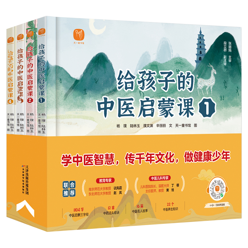 全套4册给孩子的中医启蒙课精装版中药汤头歌诀名人故事养生小锦囊本草纲目皇帝内经中草药知识百科绘本小学生课外阅读书籍经典