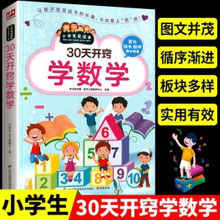 30天开窍学数学 小学生爱读本 小学语文数学英语课外书拓展阅读训练一二三四五六年级课外阅读书籍必读数学逻辑思维故事书儿童绘本