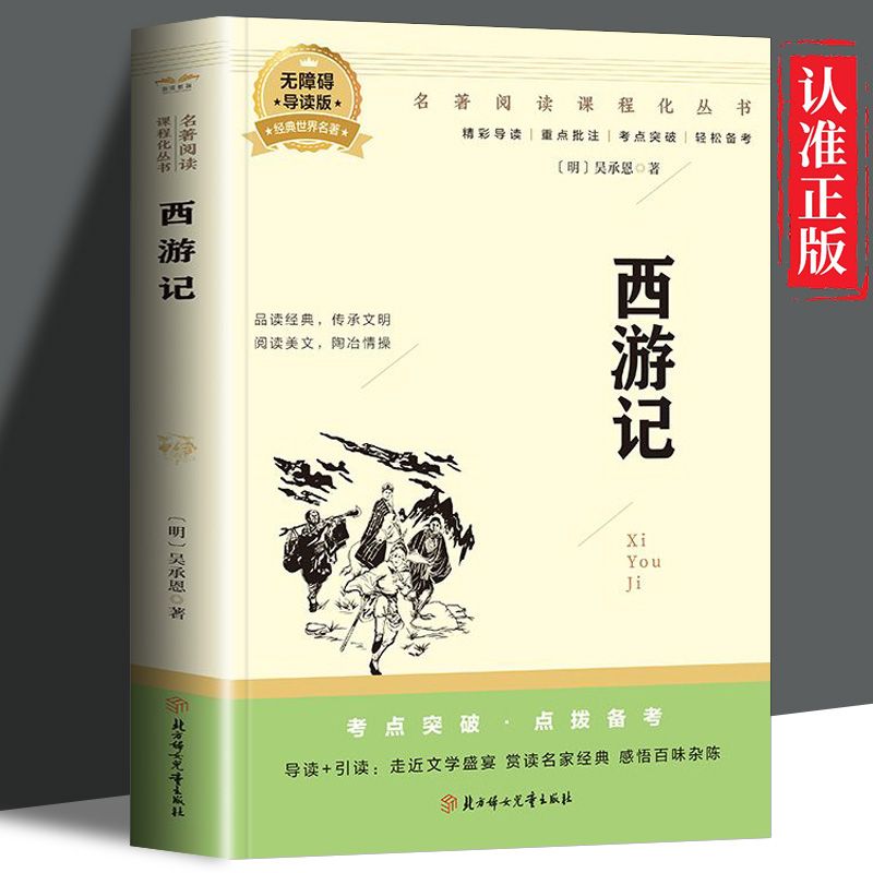西游记正版原著无删减版吴承恩著七年级上册名著课外书初中一年级课外阅读人教版小学五年级无障碍阅读青少年版四大名善经典文学书
