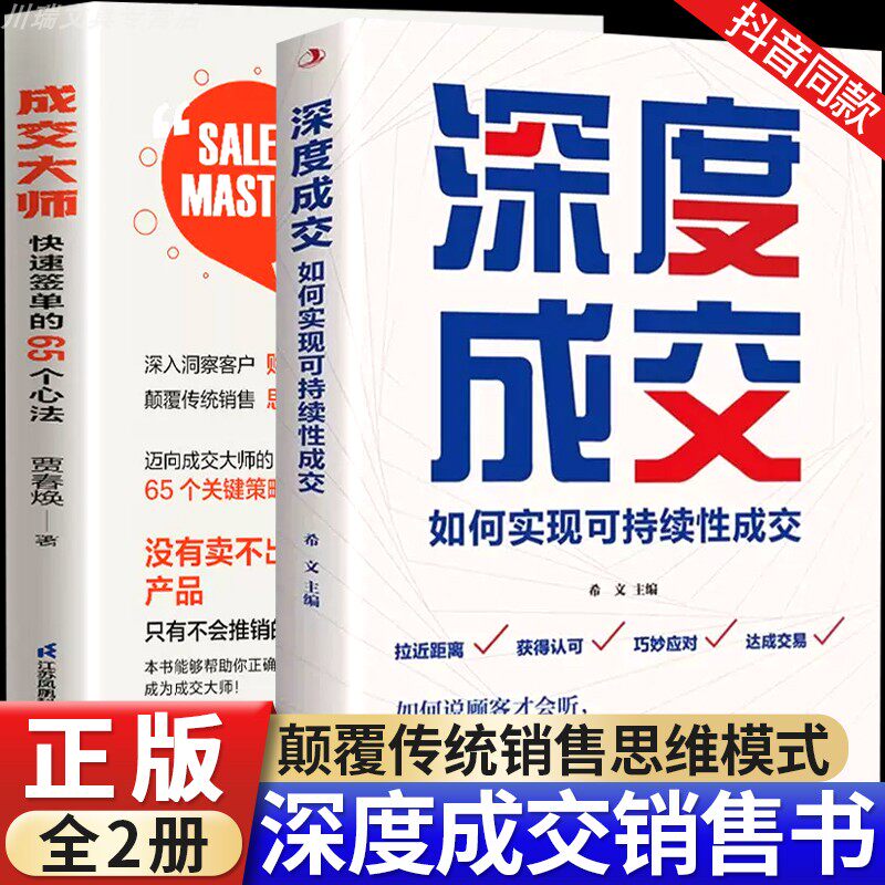 成交大师正版全套2册快速签单
