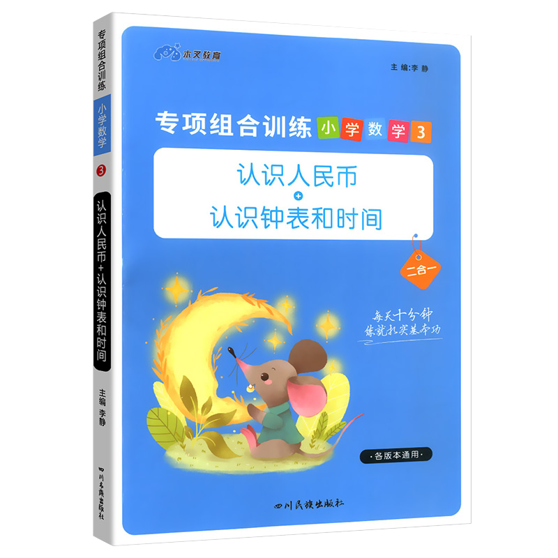 【认识人民币】+【认识钟表】