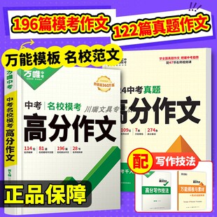 2025版万唯中考满分作文初中一二三年级人教版中考真题热点高分范文精选作文素材好词句段积累七八九年级通用写作技巧速用模版大全