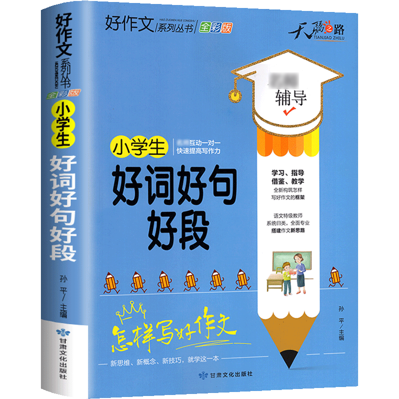 加厚版】 好词好句好段大全小学生三至六年级作文素材积累语文同步作文优美句子一二三四五年级优秀作文佳句摘抄本词典写作技巧书