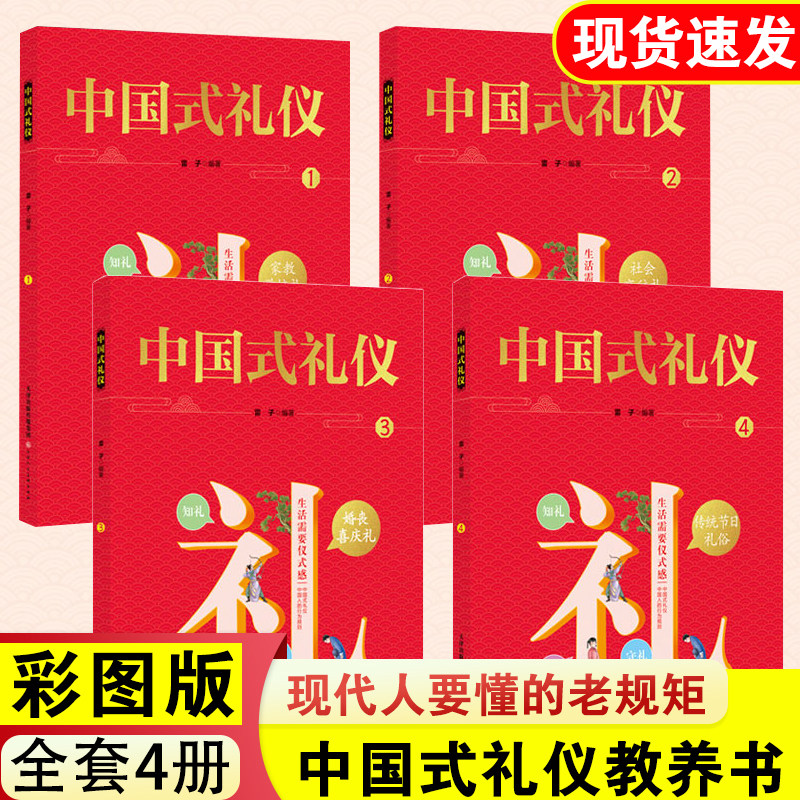 抖音同款 中国式礼仪中国人一看就懂的礼仪教养书全套4册家教社会交往礼物书知礼行礼懂礼中国传统文化仪式感书籍言行为习惯规范书