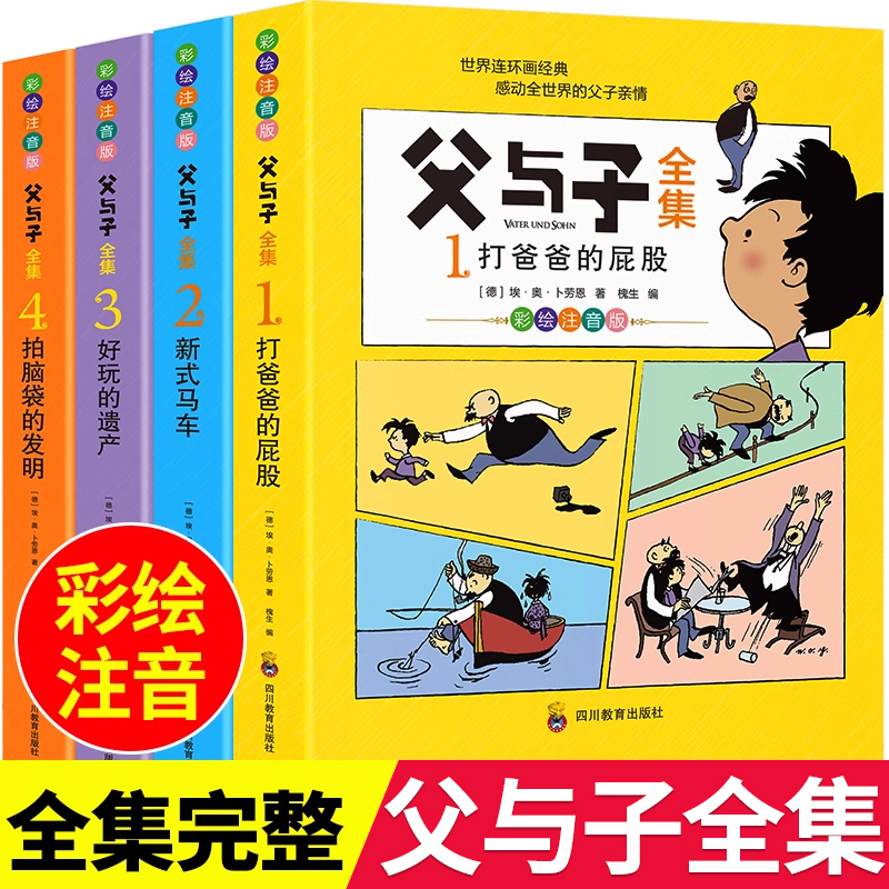 父与子全集4册故事绘本漫画书籍