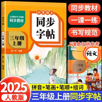 三年级上册语文同步字帖一课一练