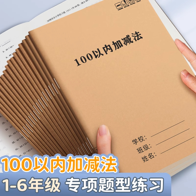 100以内加减法计算应用题练习本